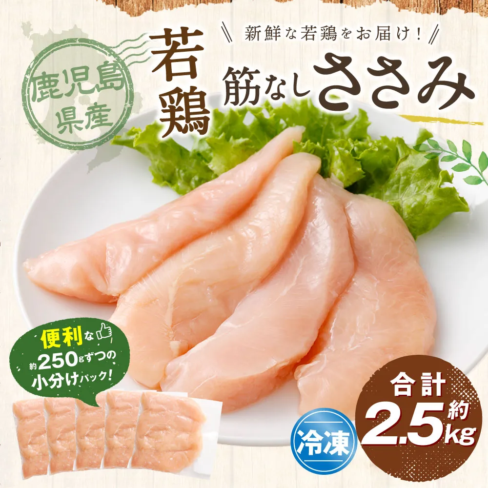 鹿児島県産 若鶏 筋なしささみ 約2.5kg セット カット 筋なし ささみ 小分け 鶏肉 冷凍 AS-4102