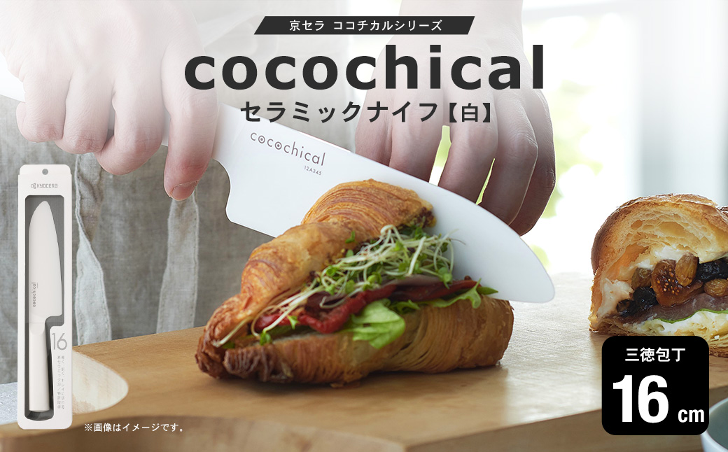 京セラ ココチカルシリーズ セラミックナイフ16cm 三徳包丁 白 日本製