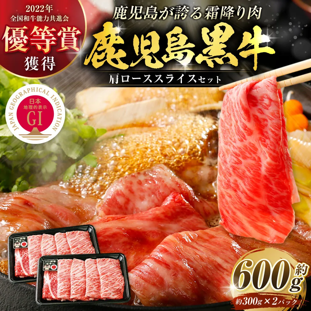 【特別企画】 鹿児島 黒牛 肩ロース スライス セット 計約600g （約300g×2パック）（R-701） 牛肉 肉 すき焼き しゃぶしゃぶ 炒めもの 冷凍 【2027年4月下旬迄発送予定】 AS-8141