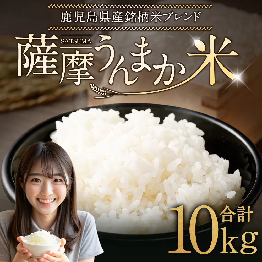 鹿児島県産 銘柄米 ブレンド 薩摩うんまか米 10kg （5kg×2袋） ブレンド米 白米 米 お米 おこめ 【2026年1月下旬以降順次発送】 BSR-861