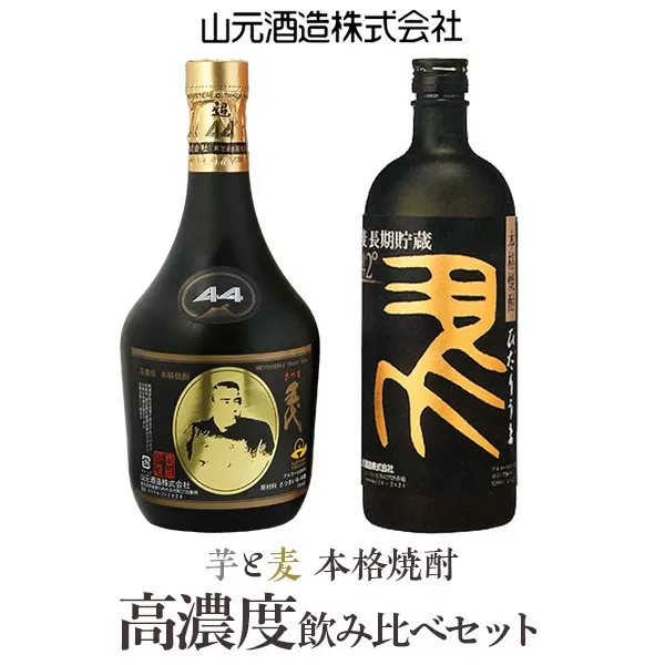 BS-609　高濃度(芋・麦)飲み比べ 【超五代44度・左り馬42度 各720ml】 山元酒造