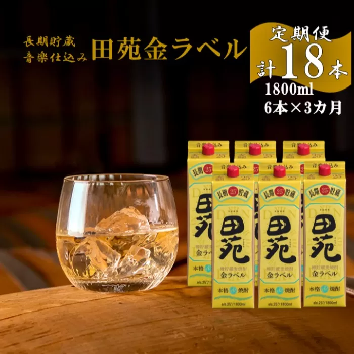 JS-807 【定期便】音楽仕込み 麦焼酎 田苑 金ラベル パック 1800ml 合計18本（6本×3か月） 25度 田苑酒造