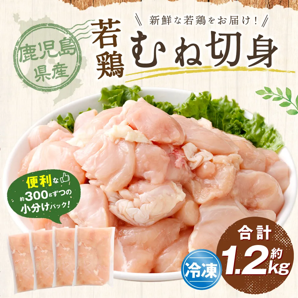鹿児島県産 若鶏 むね切身 約1.2kg セット むね肉 カット 小分け 鶏肉 冷凍 ZS-6125