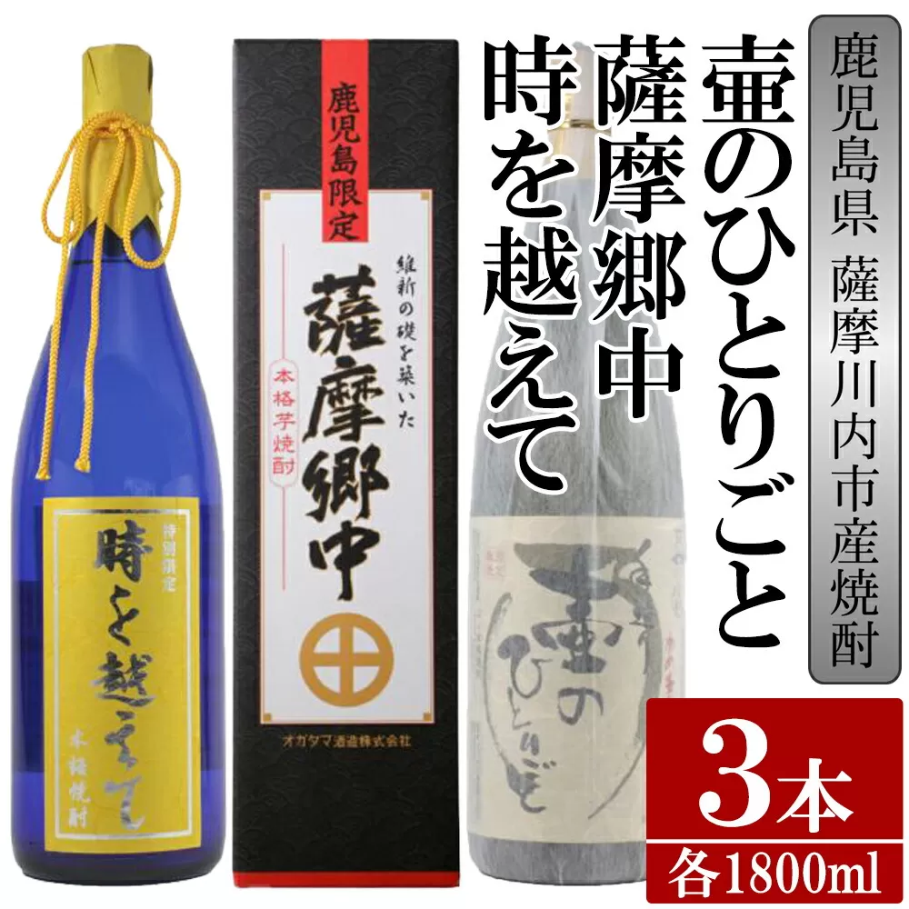 DS-111 【ふるさと納税】【限定品】鹿児島県薩摩川内市産 芋焼酎 飲み比べ3本セット 各1800ml 壷のひとりごと・薩摩郷中・時を越えて 特約店限定