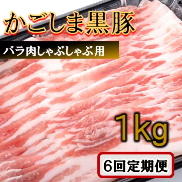JS-229 かごしま黒豚バラ肉しゃぶしゃぶ用 1kg×6回定期便