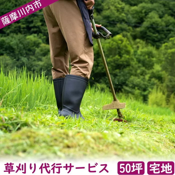 CS-020 草刈り代行ｻｰﾋﾞｽ 50坪以内