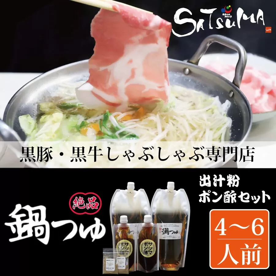 【10営業日以内発送】飲み干したくなる！ しゃぶしゃぶ専門店SATSUMAの鍋つゆセット (4～6人前) サツマポン酢付 鹿児島 しゃぶしゃぶ うまい！ 鍋つゆ 出汁 ポン酢 AS-0140