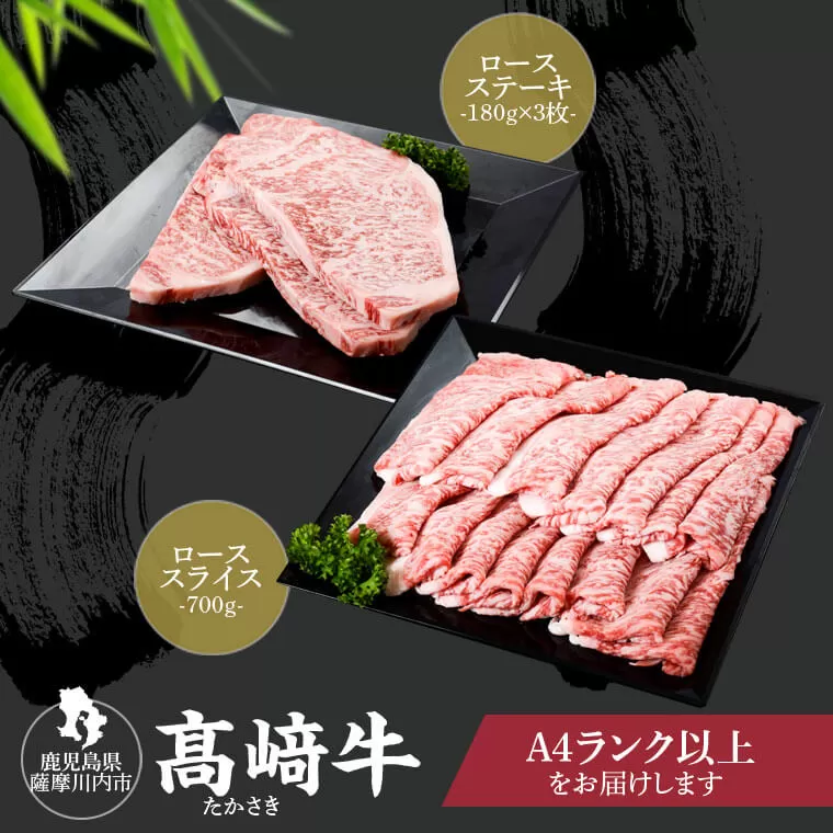 HS-303 鹿児島県北さつま高崎牛 ロースステーキ・ローススライス 【鹿児島県産黒毛和牛】