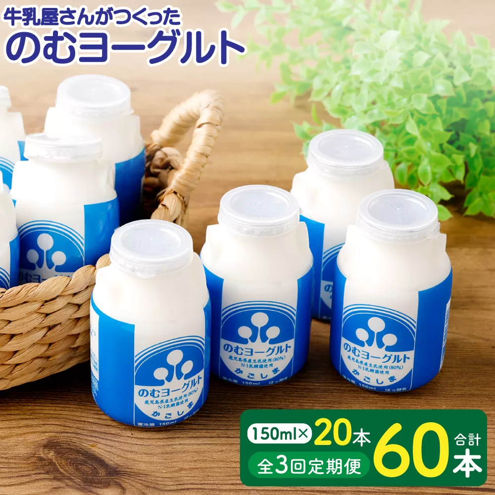 【3回定期便】“牛乳屋さんがつくった”のむヨーグルト 150ml×20本×3回 合計9L 無添加 県酪農協牛乳 BS-627