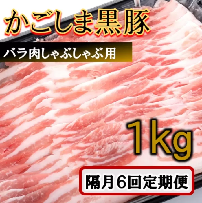 JS-228 かごしま黒豚バラ肉しゃぶしゃぶ用 1kg×隔月6回定期便