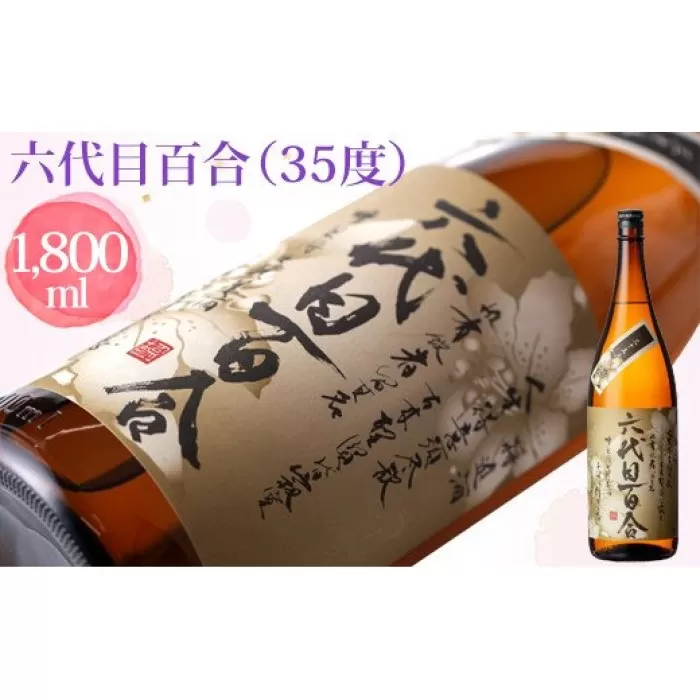 AS-727 芋焼酎『六代目百合（35度）』1800ml 塩田酒造