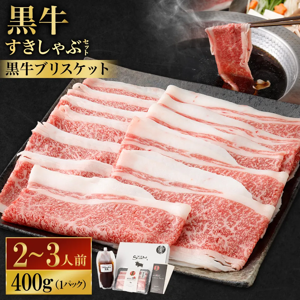 【お肉たっぷり(鹿児島黒牛ブリスケット)】 黒豚・黒牛しゃぶしゃぶ専門店SATSUMAの黒牛すきしゃぶセット (2~3人前) 黒牛 ブリスケット 牛肉 すきしゃぶ AS-8133