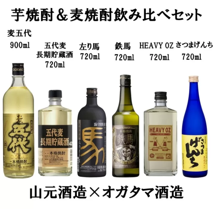 山元酒造×オガタマ酒造 芋焼酎＆麦焼酎飲み比べセット 焼酎 本格焼酎  芋焼酎 麦焼酎 飲み比べ 鹿児島 薩摩川内市 DS-927