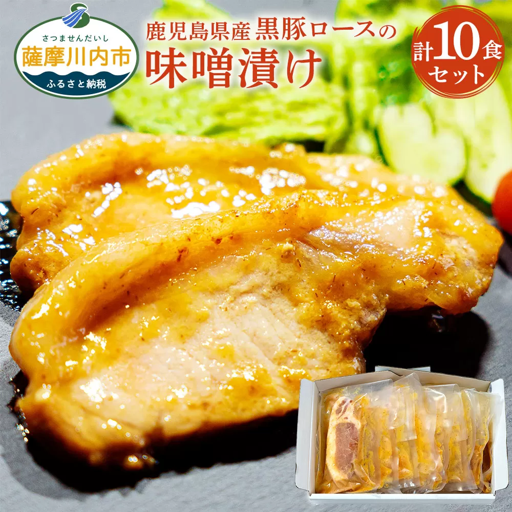AS-2064 鹿児島県産黒豚ロースの味噌漬け 計1.2kg（120g×10パック）