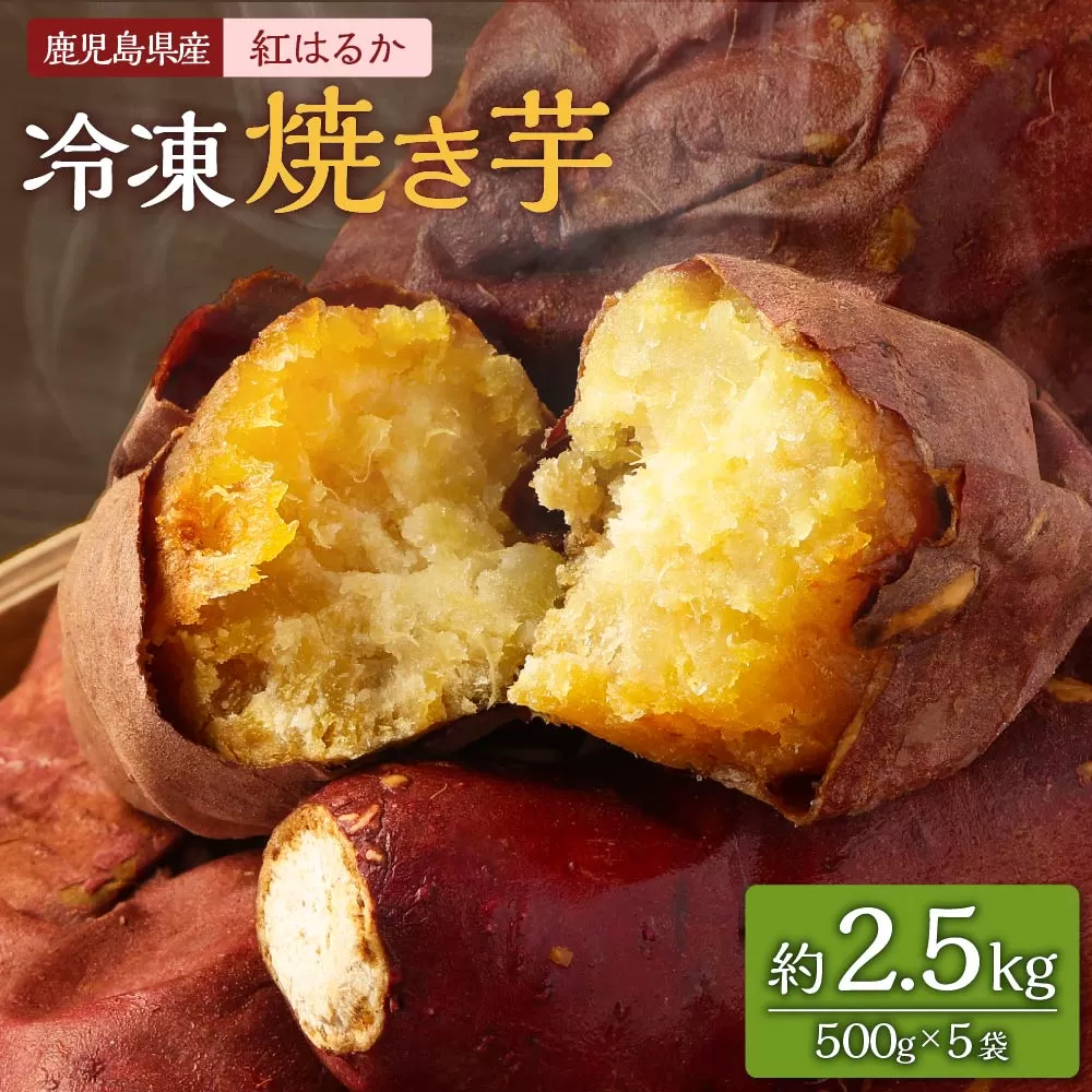 AS-2117 紅はるか 冷凍焼芋 約2.5kg