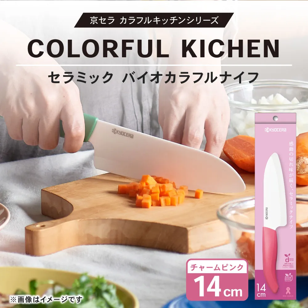 【京セラ】 セラミック バイオカラフルナイフ ピンク 14cm 三徳包丁 包丁 ナイフ AS-5112