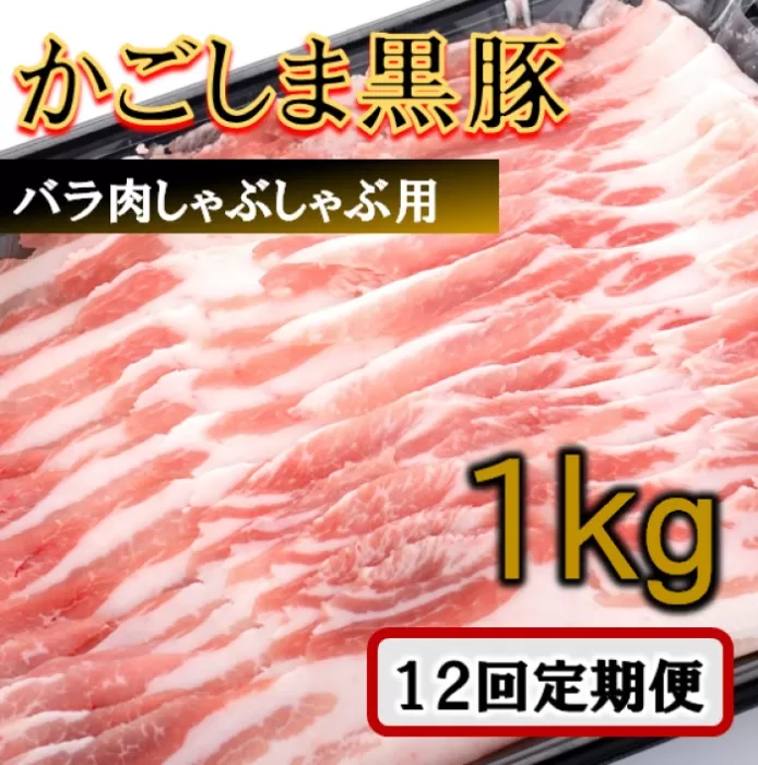 KS-803 かごしま黒豚バラ肉しゃぶしゃぶ用 1kg×12回定期便