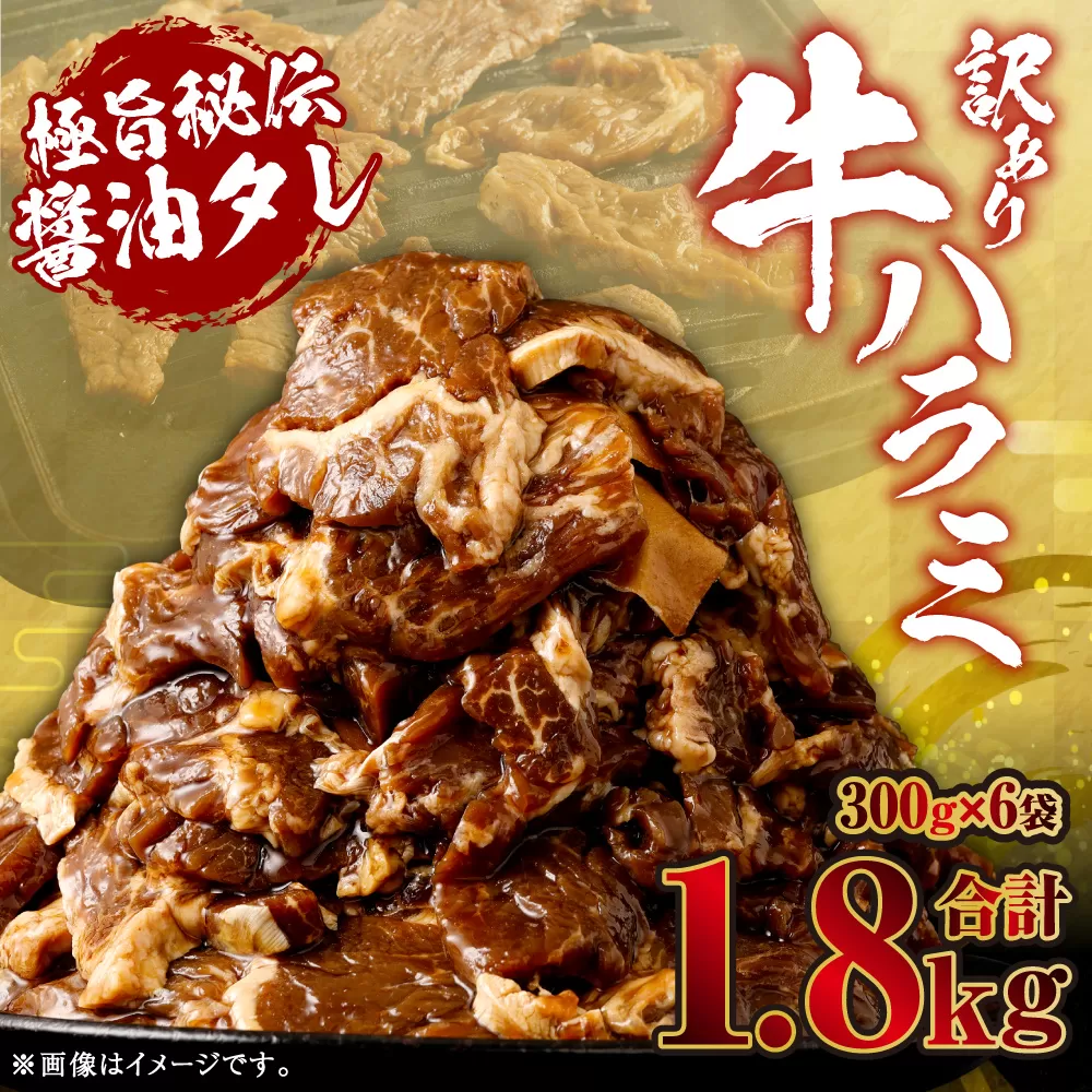 【先行予約】やわらか 牛ハラミ（サガリ）肉 極旨秘伝醤油タレ漬け 合計1.8kg（300g×6袋）【訳あり】【2025年6月下旬以降順次発送予定】ハラミ 牛肉 AS-494