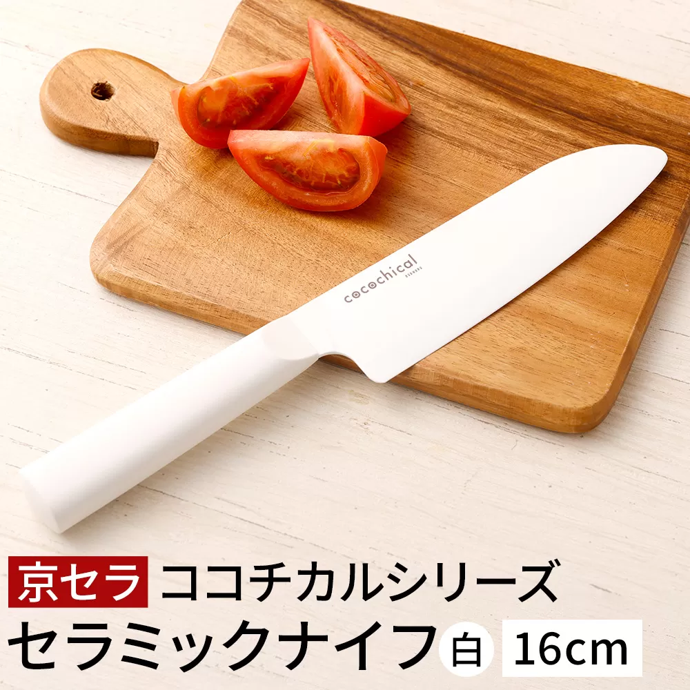 京セラ ココチカルシリーズ セラミックナイフ16cm 三徳包丁 白 日本製 BS-855 包丁 ナイフ キッチン用品 台所用品