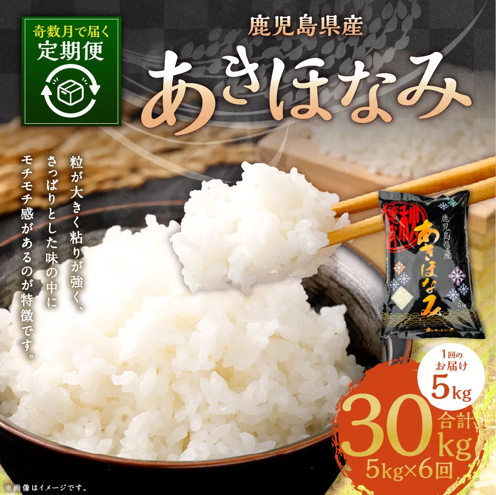 【奇数月6回定期便】【新米先行予約】【KODAMAFARMS】あきほなみ 5kg(計30kg) KODA米 精米 米 お米 定期 奇数月 【2026年1月以降 奇数月に順次発送】 ふるさと納税 GS-613
