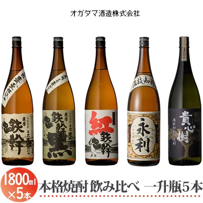 DSR-608 オガダマ焼酎 焼酎飲み比べ5本セット各1800ml×5本セット（グラス付き）