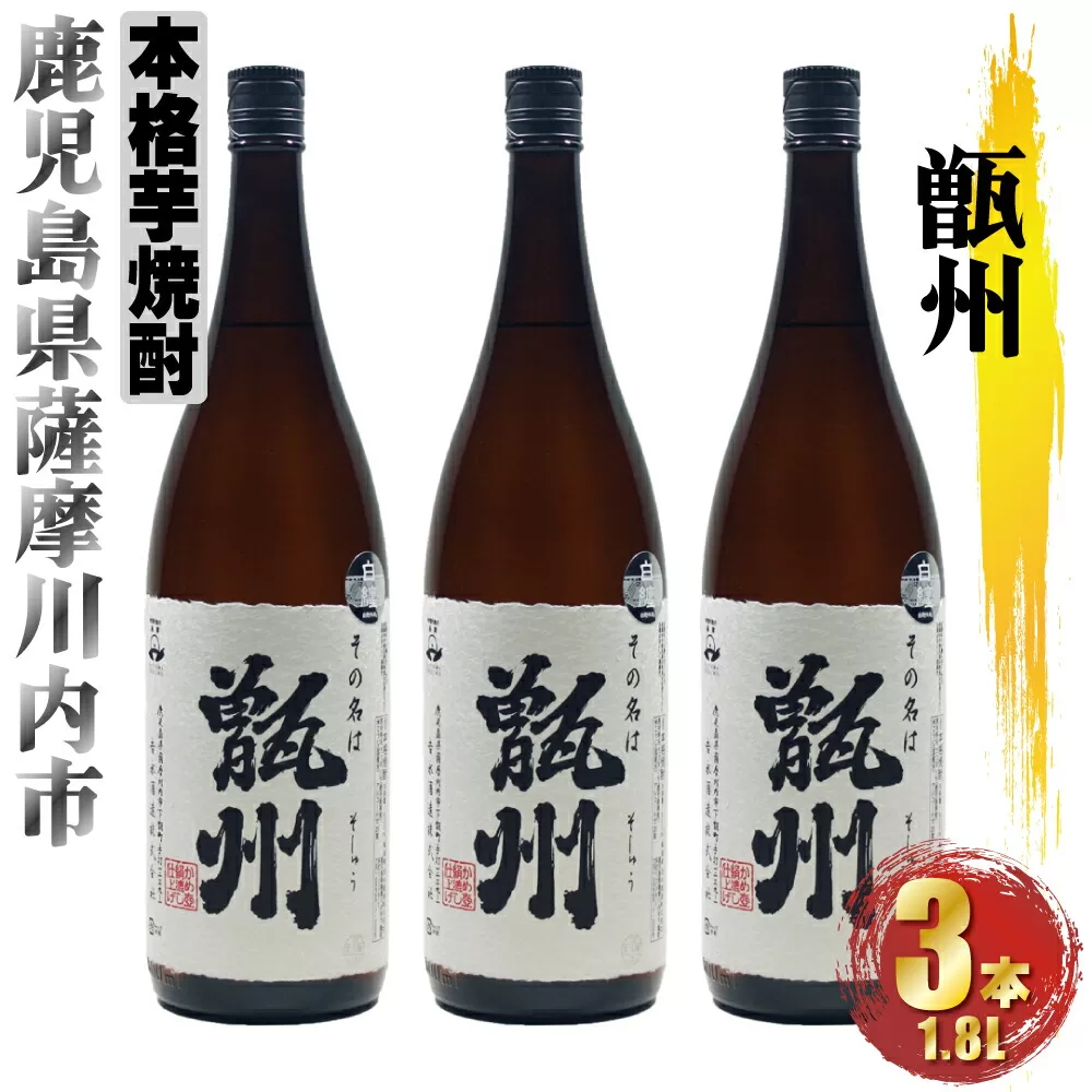 CS-603 甑州（そしゅう） 3本セット（1800ml×3本）