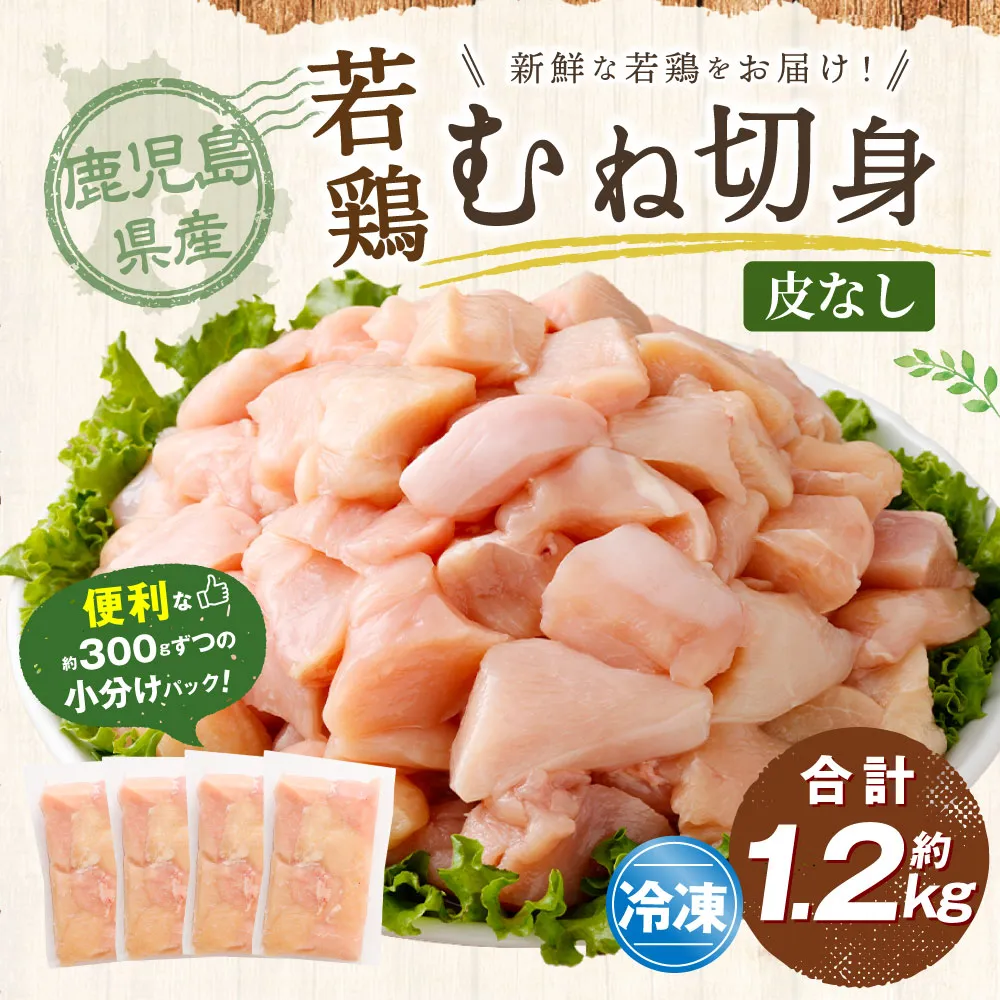 鹿児島県産 若鶏 皮なし むね切身 約1.2kg セット むね肉 カット 小分け 鶏肉 冷凍 ZS-782