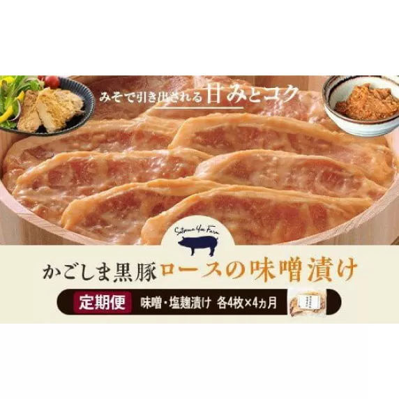 GS-007 【4ヶ月定期便】かごしま黒豚 ロース味噌漬け・塩麹漬け 各4枚×4回お届け 薩摩八重ファーム みかく亭