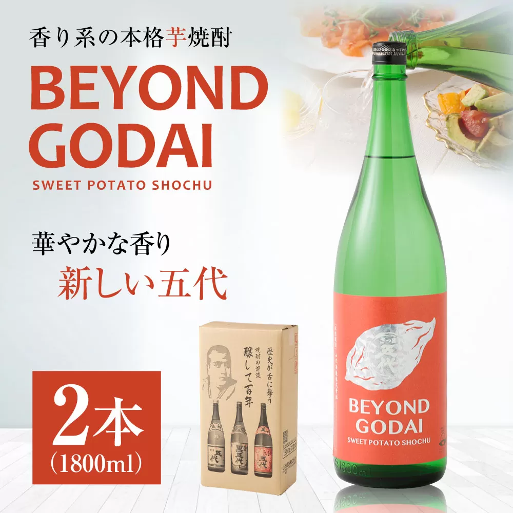 BSR-521 香り系の本格焼酎 「BEYOND GODAI」1800ml×2本