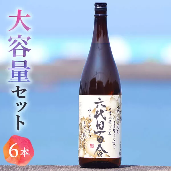 FSR-501 芋焼酎『六代目百合(25度)』1800ml×6本ｾｯﾄ 六代目百合 塩田酒造 焼酎