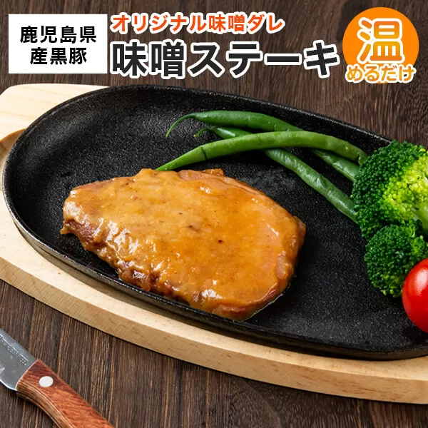 AS-2015 鹿児島県産黒豚味噌ｽﾃｰｷ