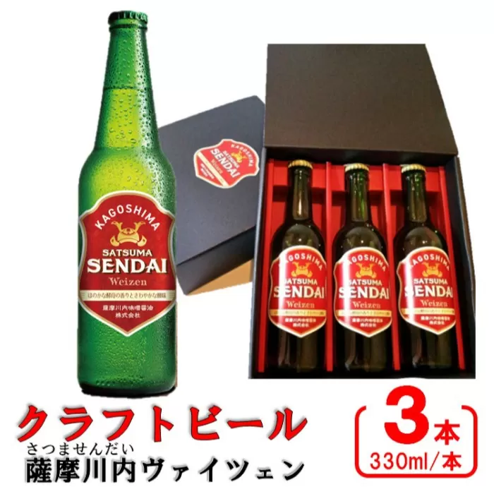 AS-050 薩摩川内ヴァイツェン 3本セット