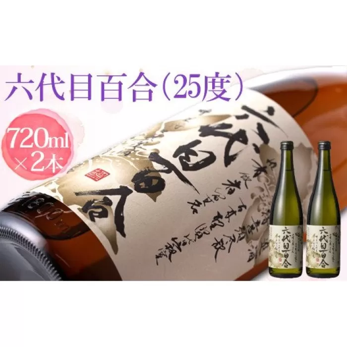 AS-333 芋焼酎『六代目百合（25度）』720ml 2本セット 塩田酒造