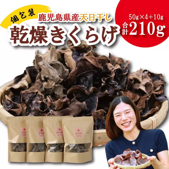 鹿児島県産天日干し乾燥きくらげ 合計210g 国産 乾燥きくらげ 野菜 きのこ 健康 食物繊維 低カロリー エムズ わか農園 サラダ みそ汁 スープ 炒め物 煮物 和え物 鹿児島県 薩摩川内市 送料無料 AS-4104