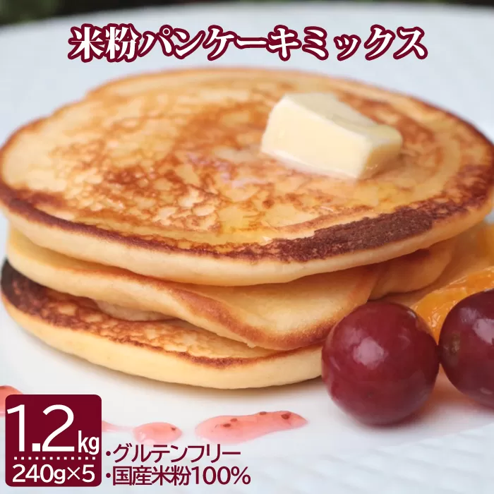 AS-552 米粉パンケーキミックス 計1.2kg(240g×5袋)