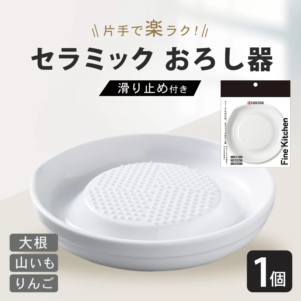 【京セラ】 セラミック おろし器 滑り止め付き KYOCERA 日本製 大根おろし器 簡単 器具 ZS-791
