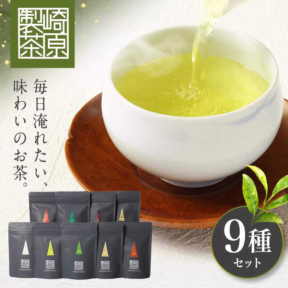 AS-822 崎原製茶のｵﾘｼﾞﾅﾙｾｯﾄ#3 (お茶9種ｾｯﾄ)