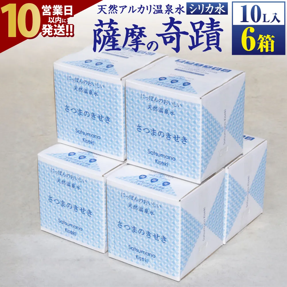 【10営業日以内発送】 天然アルカリ温泉水 「薩摩の奇蹟」10L×6箱 超軟水(硬度0.6)のシリカ水 薩摩の奇蹟 ミネラルウオーター シリカ水 飲む温泉水 天然温泉水 飲料水 国産 アルカリ温泉水 軟水 ふるさと納税 鹿児島 鹿児島県 薩摩川内市 送料無料_ss0804_CR