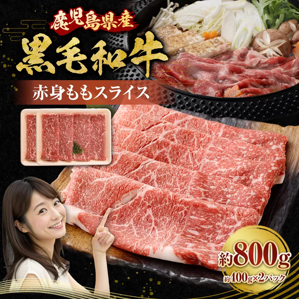 【鹿児島県産】黒毛和牛 赤身ももスライス 800g（400g×2パック）お肉 にく ニク 牛肉 赤身 もも モモ スライス 冷凍 鹿児島県 薩摩川内市 AS-8124