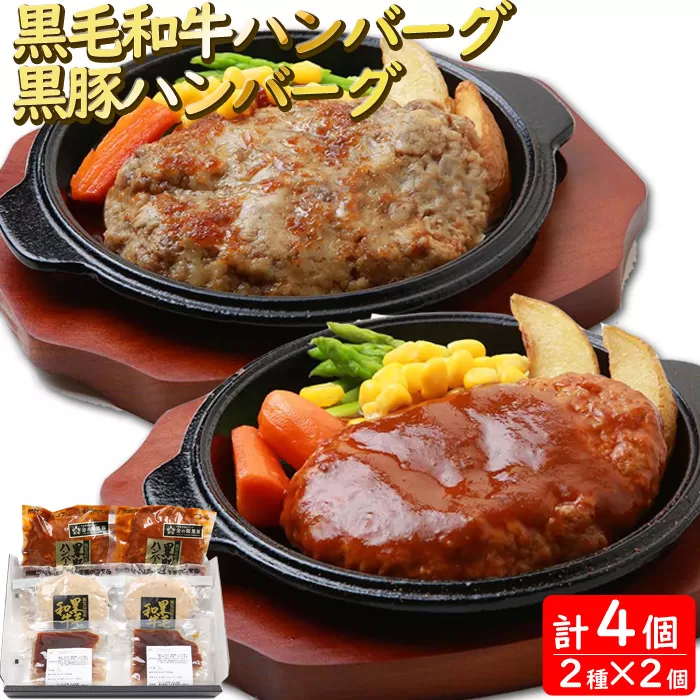 AS-142 鹿児島県産黒毛和牛･黒豚煮込みハンバーグセット（レンジ対応） 計4個