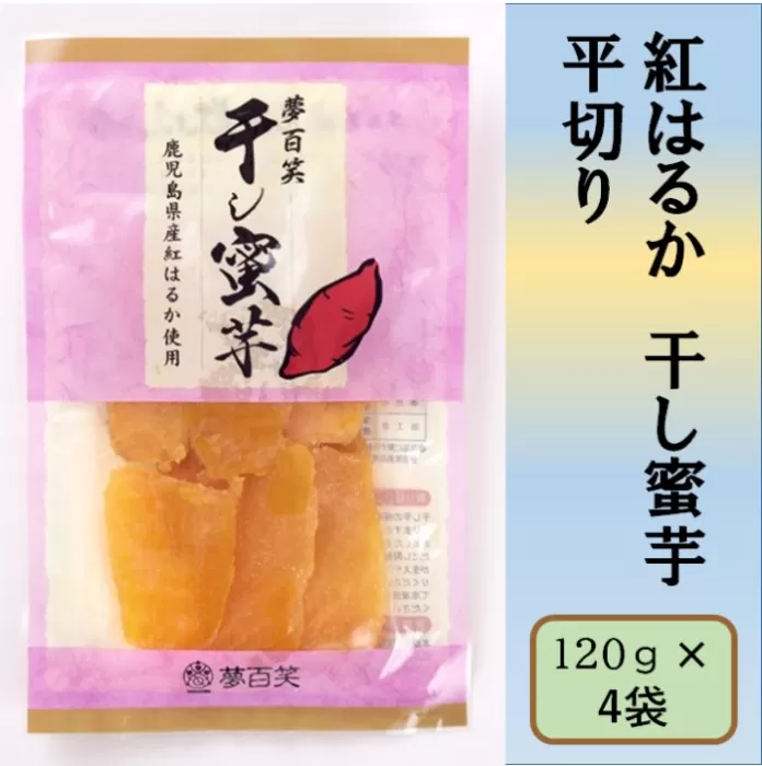 紅はるか 干し蜜芋（平切り） 合計480g（120g×4袋） 国産 鹿児島 干し芋 紅はるか さつまいも 蜜芋 AS-2207