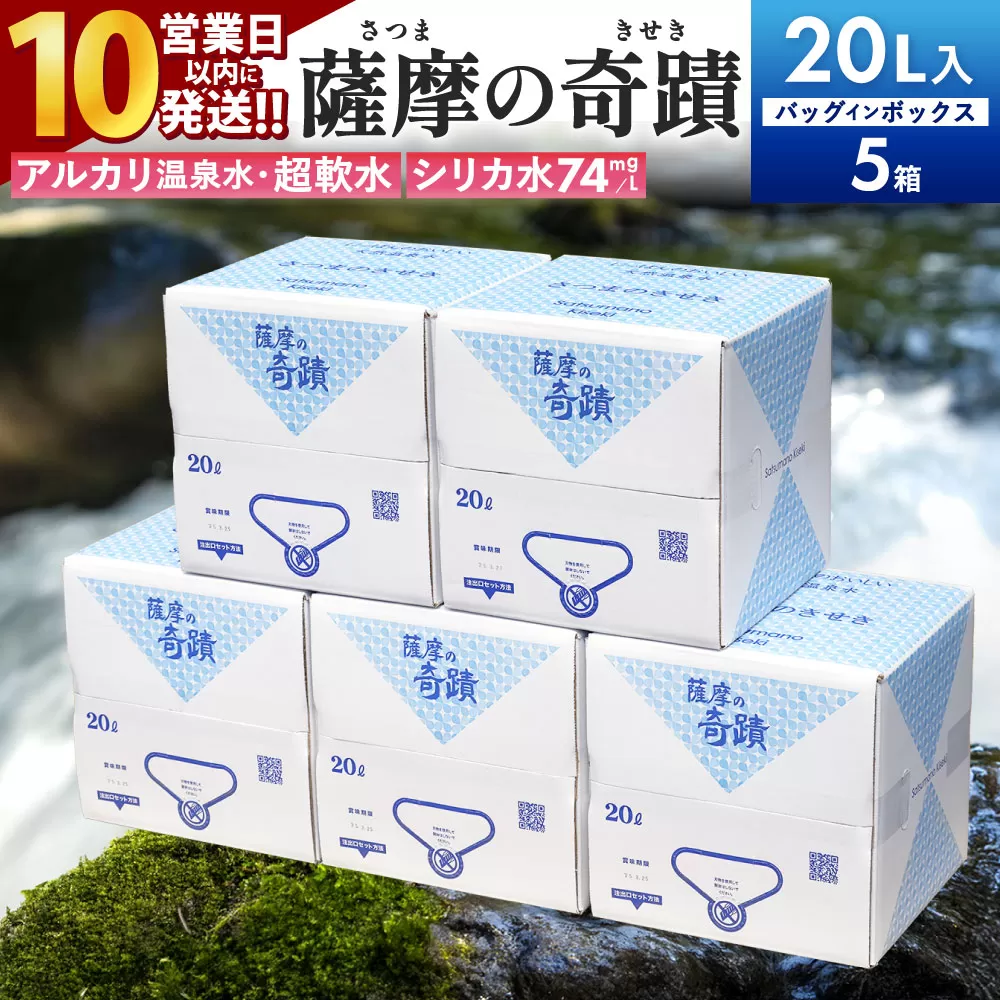 天然アルカリ温泉水 20L×5箱 超軟水(硬度0.6)のシリカ水「薩摩の奇蹟」[10営業日以内の発送] 天然シリカ ミネラルウォーター 水 いちひの温泉 天然アルカリ温泉水 超軟水 CS-019