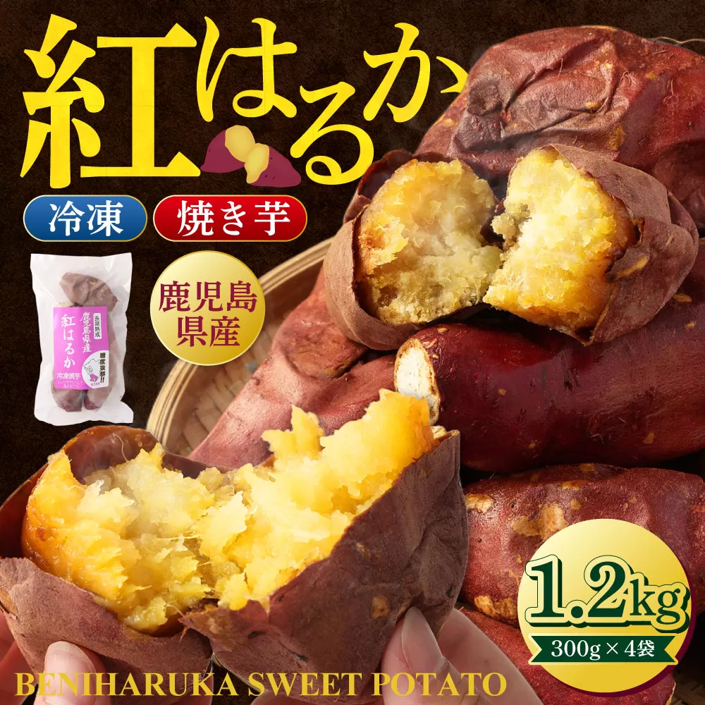 ZSR-701 紅はるか 冷凍焼き芋 1.2kg