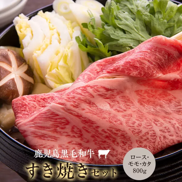 DSR-606 鹿児島県産黒毛和牛すき焼き 800g Bｾｯﾄ 名産鹿児島和牛かんだ本店