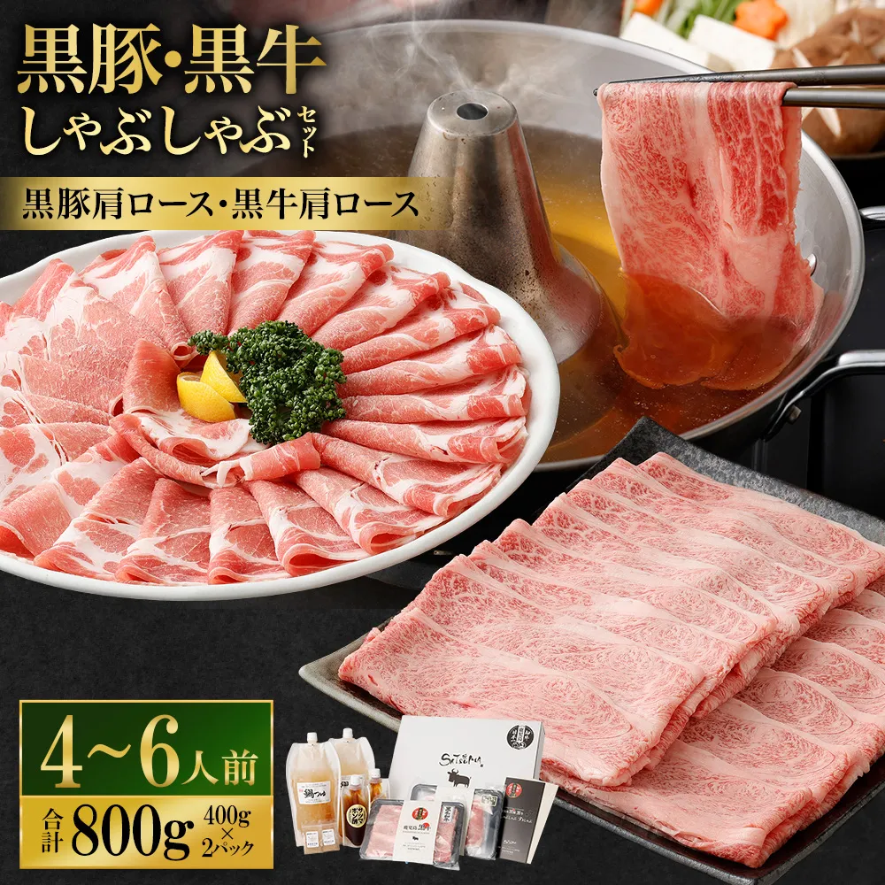 【お肉たっぷり食べ比べ（黒豚肩ロース・黒牛肩ロース）】 黒豚・黒牛しゃぶしゃぶ専門店SATSUMAの黒豚・黒牛しゃぶしゃぶセット （4～6人前） 黒豚 黒牛 肩ロース 牛肉 CS-360-2
