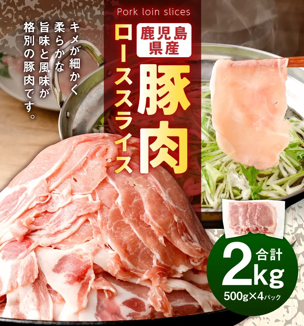 鹿児島県産 豚肉 ローススライス　合計2kg（500g×4パック）ロース 豚 肉 お肉 AS-583-0 【2026年2月上旬以降順次発送予定】