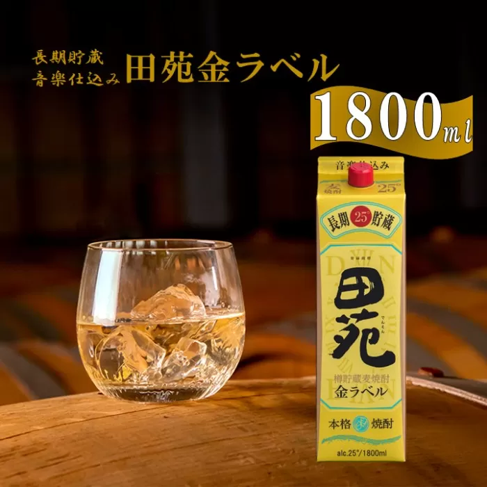AS-151 音楽仕込み 麦焼酎 田苑 金ラベル パック 1800ml 25度 田苑酒造