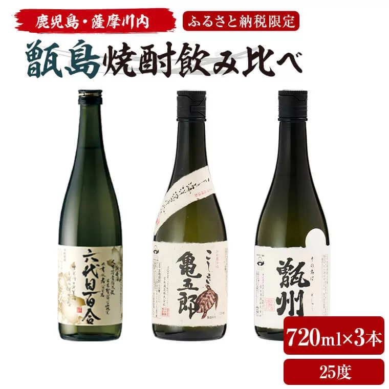 薩摩川内 甑焼酎飲み比べ 3本セット(小) 各720ml 瑞秘稀酒蔵 BS-3203