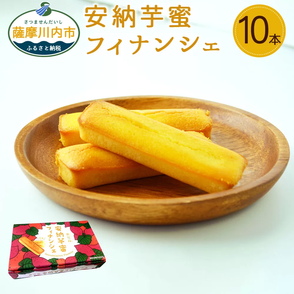 安納芋蜜 フィナンシェ 10本入 焼き菓子 安納芋_ss0708