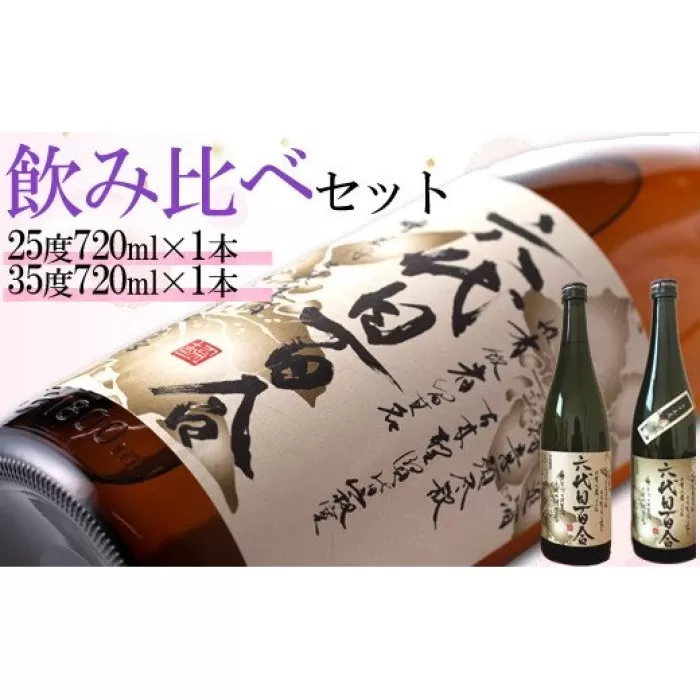 AS-521 芋焼酎『六代目百合（25度・35度）』720ml 各1本セット 塩田酒造